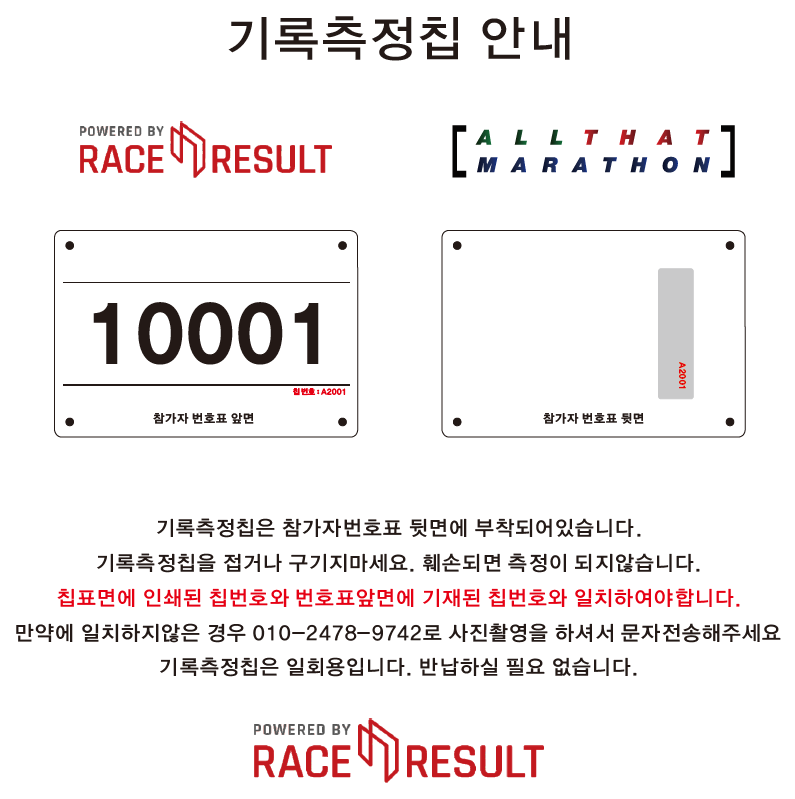 레이스리절트_칩안내문.png